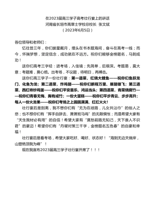 最新讲话系列第6134期河南省长垣市高章士学校总校长张文斌：在2023届高三学子高考壮行宴上的讲话