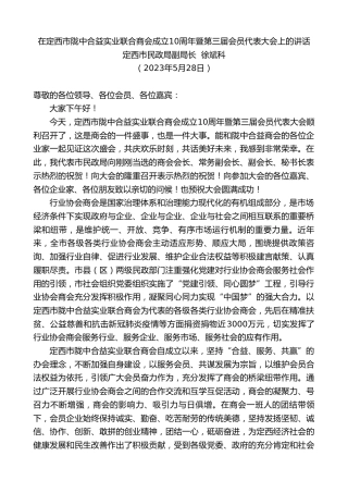 最新讲话系列第6135期定西市民政局副局长徐斌科：在定西市陇中合益实业联合商会成立10周年暨第三届会员代表大会上的讲话