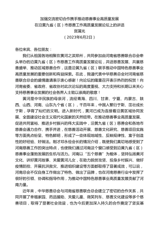 最新讲话系列第6136期宫蒲光：在沿黄九省（区）市慈善工作高质量发展论坛上的讲话