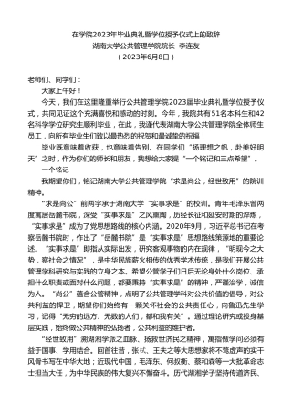 最新讲话系列第6137期湖南大学公共管理学院院长李连友：在学院2023年毕业典礼暨学位授予仪式上的致辞