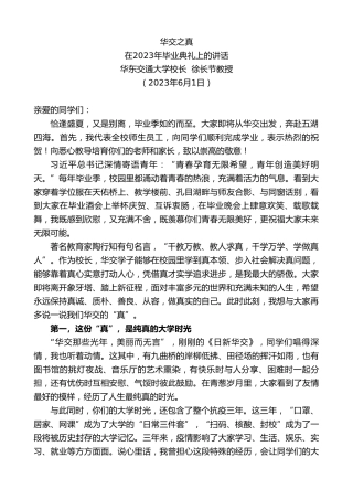 最新讲话系列第6138期华东交通大学校长徐长节教授：在2023年毕业典礼上的讲话