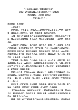 最新讲话系列第6139期活动发起人、总指挥肖昌诚：在2023于都高考爱心送考车队启动仪式上的致辞
