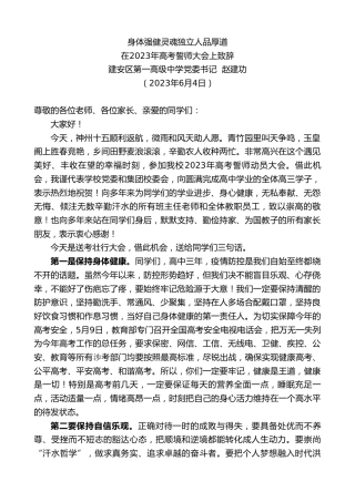 最新讲话系列第6140期建安区第一高级中学党委书记赵建功：在2023年高考誓师大会上致辞