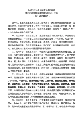 最新讲话系列第6141期黄石市商务局流通发展科副科长江凯：在全市年轻干部座谈会上的发言
