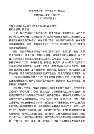 最新讲话系列第6142期绵阳市关工委主任莫怀学：在全市关心下一代工作会议上的讲话