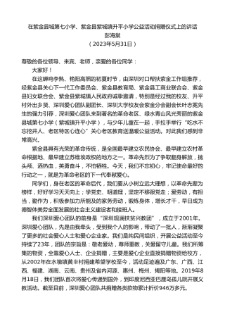 最新讲话系列第6143期彭海棠：在紫金县城第七小学、紫金县紫城镇升平小学公益活动捐赠仪式上的讲话