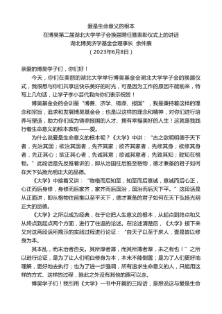 最新讲话系列第6144期湖北博昊济学基金会理事长余仲廉：在博昊第二届湖北大学学子会换届聘任暨表彰仪式上的讲话
