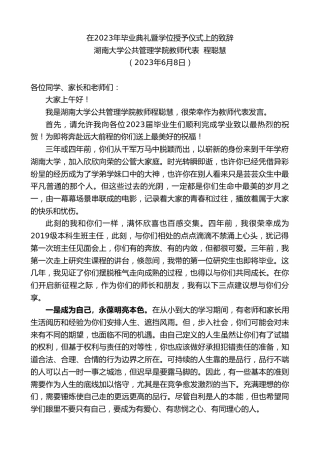 最新讲话系列第6145期湖南大学公共管理学院教师代表程聪慧：在2023年毕业典礼暨学位授予仪式上的致辞