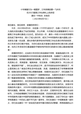 最新讲话系列第6146期康乐一中校长孙良忠：在2023届高三毕业典礼上的讲话
