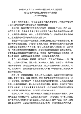 最新讲话系列第6147期诺贝尔经济学奖得主詹姆斯•赫克曼教授：在港中大（深圳）2023年本科生毕业典礼上的讲话