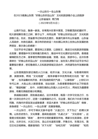 最新讲话系列第6149期山东省省长周乃翔：在2023港澳山东周“好客山东好品山东”文化和旅游推介会上的致辞