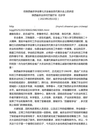 最新讲话系列第6150期陕西省农业农村厅副厅长任步学：在陕西省农学会第七次全省会员代表大会上的讲话