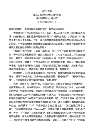 最新讲话系列第6151期衢州学院校长郑友取：在2023届毕业典礼上的讲话