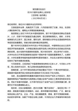 最新讲话系列第6152期三亚学院陆丹博士：在2023届毕业典礼上的讲话
