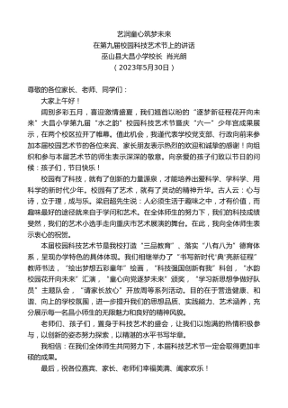 最新讲话系列第6154期巫山县大昌小学校长肖光朗：在第九届校园科技艺术节上的讲话