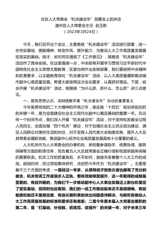 最新讲话系列第6155期通州区人大常委会主任赵玉影：在区人大常委会“机关建设年”部署会上的讲话