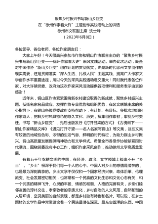 最新讲话系列第6156期徐州市文联副主席沈士峰：在“徐州作家看大许”主题创作实践活动上的讲话