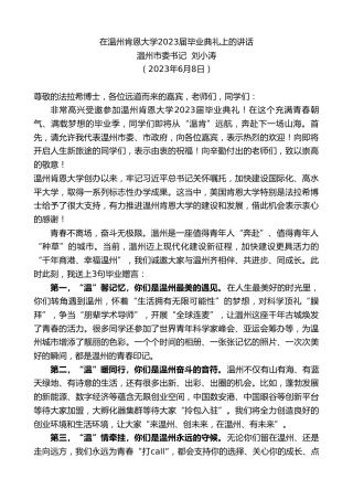 最新讲话系列第6157期温州市委书记刘小涛：在温州肯恩大学2023届毕业典礼上的讲话