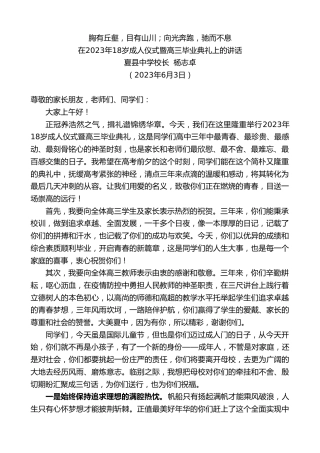 最新讲话系列第6158期夏县中学校长杨志卓：在2023年18岁成人仪式暨高三毕业典礼上的讲话