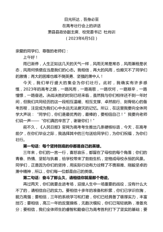 最新讲话系列第6159期萧县县政协副主席、校党委书记杜尚训：在高考壮行会上的讲话