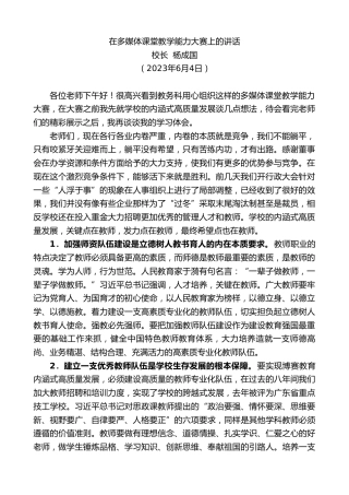 最新讲话系列第6160期校长杨成国：在多媒体课堂教学能力大赛上的讲话