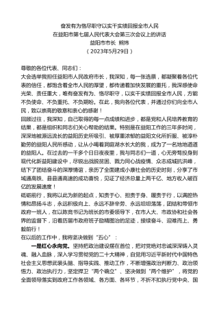 最新讲话系列第6161期益阳市市长熊炜：在益阳市第七届人民代表大会第三次会议上的讲话