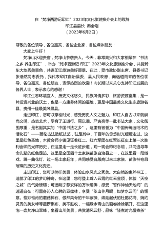 最新讲话系列第6162期印江县县长秦会刚：在“梵净西游记印江”2023年文化旅游推介会上的致辞