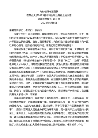 最新讲话系列第6163期燕山大学校长赵丁选：在燕山大学2023届本科生毕业典礼上的讲话