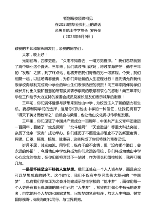 最新讲话系列第6164期余庆县他山中学校长罗兴奎：在2023届毕业典礼上的讲话