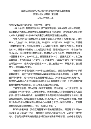 最新讲话系列第6165期浙江财经大学院长王建明：在浙江财经大学2023级MBA学员开学典礼上的发言