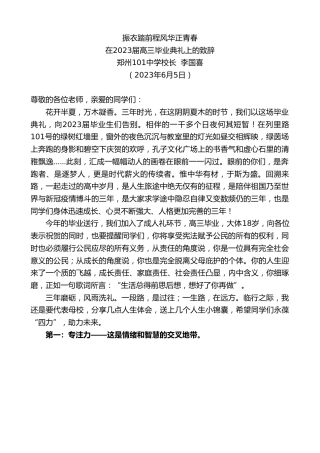 最新讲话系列第6166期郑州101中学校长李国喜：在2023届高三毕业典礼上的致辞