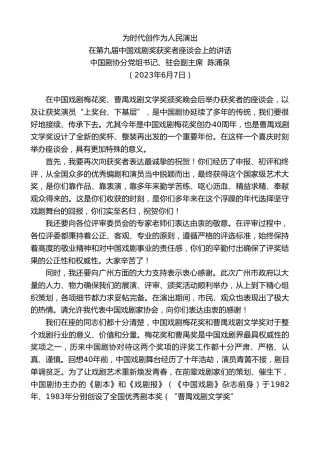 最新讲话系列第6168期中国剧协分党组书记、驻会副主席陈涌泉：在第九届中国戏剧奖获奖者座谈会上的讲话