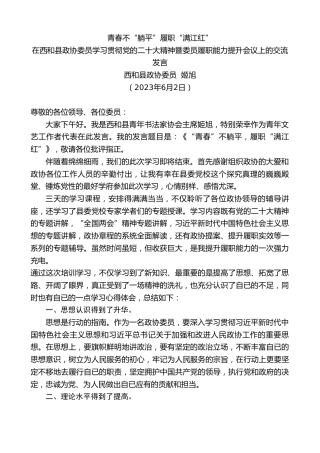 最新讲话系列第6170期西和县政协委员姬旭：在西和县政协委员学习贯彻党的二十大精神暨委员履职能力提升会议上的交流发言