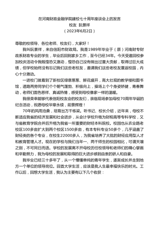 最新讲话系列第6171期校友阮景祥：在河南财政金融学院建校七十周年座谈会上的发言