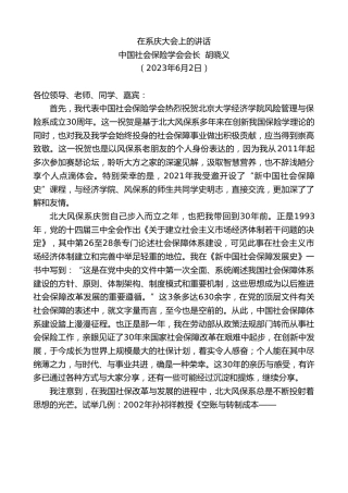 最新讲话系列第6172期中国社会保险学会会长胡晓义：在系庆大会上的讲话