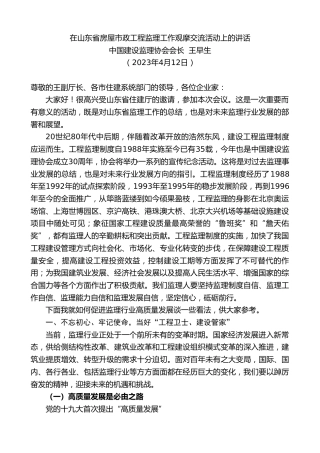 最新讲话系列第6173期中国建设监理协会会长王早生：在山东省房屋市政工程监理工作观摩交流活动上的讲话
