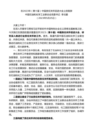 最新讲话系列第6174期中国石油和化学工业联合会党委书记李云鹏：在2023年（第十届）中国责任关怀促进大会上的致辞