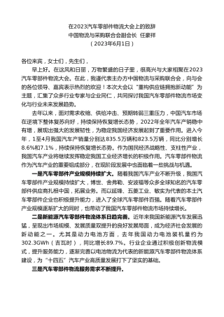 最新讲话系列第6175期中国物流与采购联合会副会长任豪祥：在2023汽车零部件物流大会上的致辞