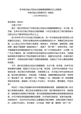 最新讲话系列第6176期中核兰铀公司党委书记刘皓洁：在中核兰铀公司创业元勋雕塑园揭幕仪式上的致辞