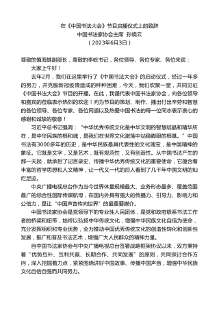 最新讲话系列第6177期中国书法家协会主席孙晓云：在《中国书法大会》节目启播仪式上的致辞