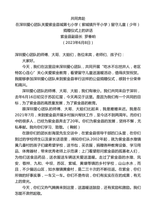 最新讲话系列第6178期紫金县副县长罗春响：在深圳爱心团队关爱紫金县城第七小学（紫城镇升平小学）留守儿童（少年）捐赠仪式上的讲话
