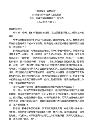 最新讲话系列第6179期昌乐一中英才实验学校校长刘光杰：2023届初中毕业典礼上的致辞
