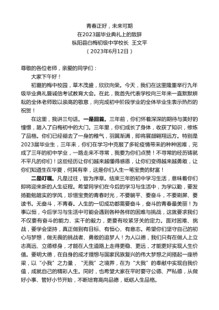 最新讲话系列第6180期枞阳县白梅初级中学校长王文平：在2023届毕业典礼上的致辞