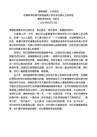 最新讲话系列第6181期德琳学校校长马新礼：在德琳学校高中部首届高三学生毕业典礼上的讲话