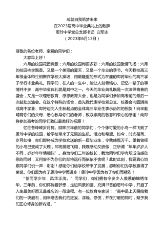 最新讲话系列第6182期恩玲中学党总支部书记白军志：在2023届高中毕业典礼上的致辞