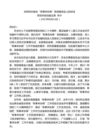 最新讲话系列第6183期阿坝州政协副主席宋宁：在阿坝州政协“有事来协商”现场推进会上的讲话