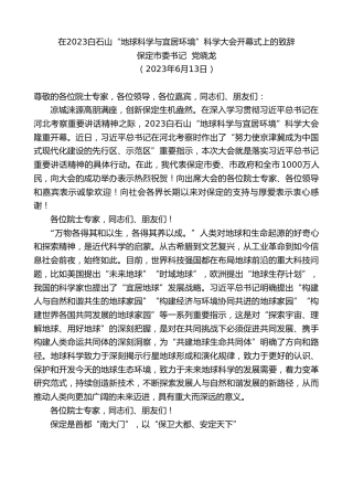 最新讲话系列第6184期保定市委书记党晓龙：在2023白石山“地球科学与宜居环境”科学大会开幕式上的致辞