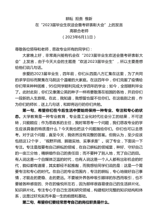 最新讲话系列第6185期高联合老师：在“2023届毕业生欢送会暨考研表彰大会”上的发言