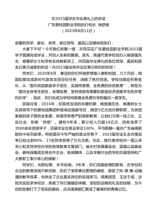 最新讲话系列第6186期广东碧桂园职业学院执行校长徐舒扬：在2023届学生毕业典礼上的讲话