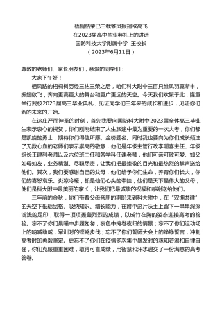 最新讲话系列第6188期国防科技大学附属中学王校长：在2023届高中毕业典礼上的讲话